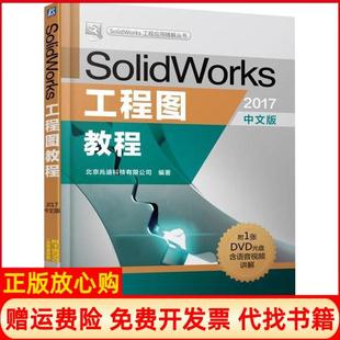【正版书】SolidWork工程图教程2017中文版北京兆迪科技有限公司机械工业出版社9787111602743