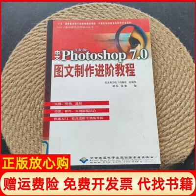 正版书】中文AdobePhotoshop70图文制作进阶教程刘晨张弛编北京希望电子出版社9787900118424