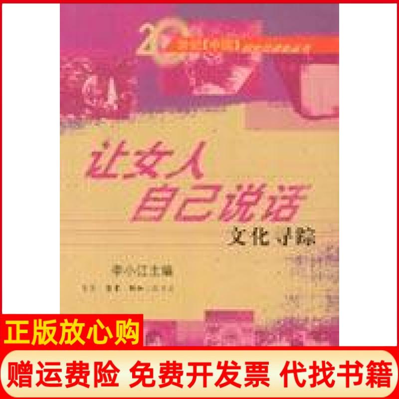 正版书9成新】让女人自己说话文化寻踪李小江生活读书新知三联书店9787108017918
