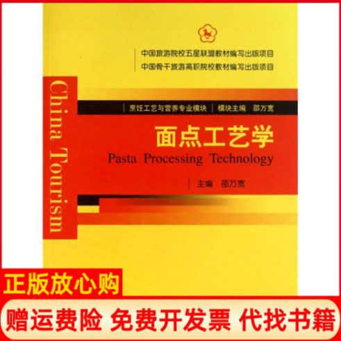 正版书】面点工艺学邵万宽中国旅游出版社9787503241697