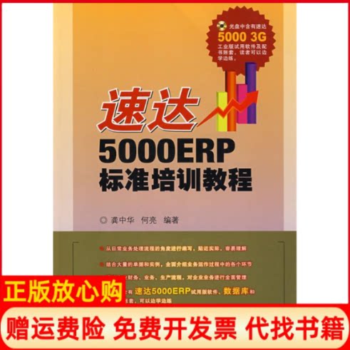 正版书】速达5000ERP标准培训教程龚中华何亮编人民邮电出版社9787115190345