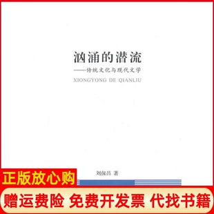 潜流传统文化与现代文学刘保昌著湖北人民出版 汹涌 书 社9787216066778 正版