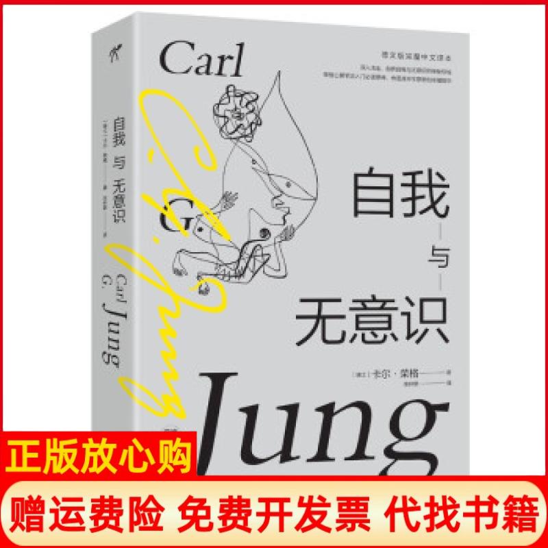 正版书】自我与无意识瑞士卡尔荣格著庄仲黎译华文天下出品上海文艺出版社9787532180028
