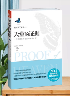 【正版现货】天堂的证据美埃本亚历山大百花洲文艺出版社9787550007048