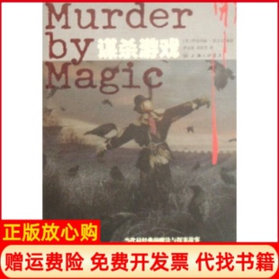 【正版书】谋杀游戏美国罗丝玛丽埃吉尔李玉瑶汤家芳三联书店上海分店9787542627254