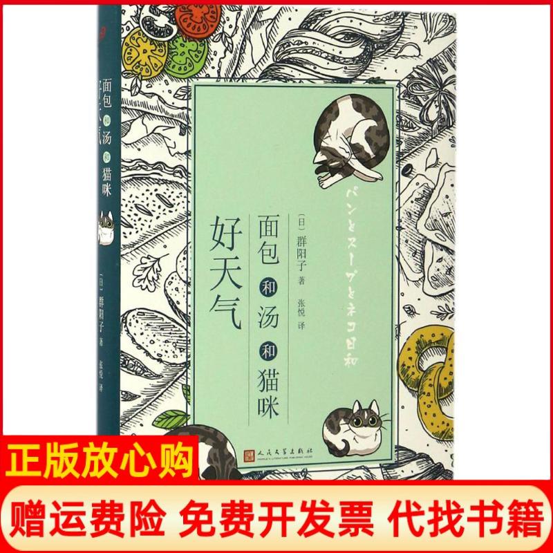 正版书】面包和汤和猫咪好天气日群阳子著;张悦译人民文学出版社9787020119752