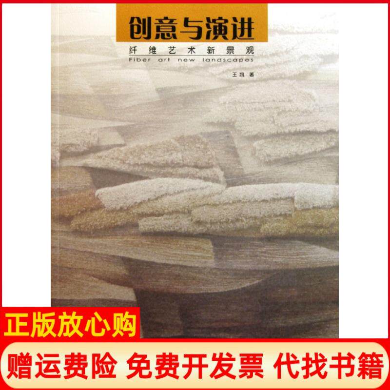 【正版书】创意与演进纤维艺术新景观王凯著中国建筑工业出版社9787112131358