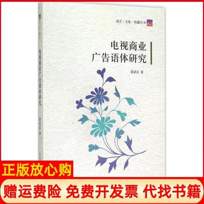 【正版书】电视商业广告语体研究张武江中国传媒大学出版社有限责任公司9787565713774
