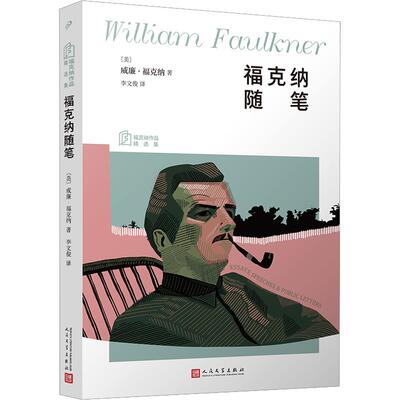 正版书福克纳随笔（福克纳作品精选集）(美)威廉·福克纳 著 李文俊 译人民文学出版社