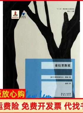 【正版现货】索拉里斯星蓝色东欧波兰斯塔尼斯瓦夫莱姆|高兴|译者赵刚花城9787536068384