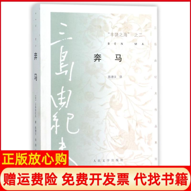 正版书】丰饶之海之二奔马三岛由纪夫作品系列日三岛由纪夫|译者陈德文人民文学出版社9787020103713