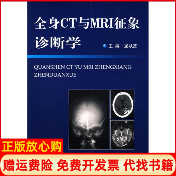 【正版书】全身CT与M龙从杰主人民军医出版社9787509117088