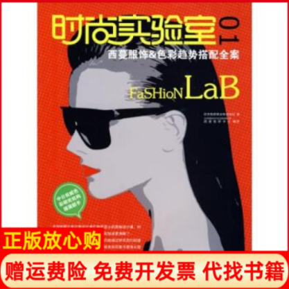 【正版书】时尚实验室01日本色研事业株式会社 北京西蔓色彩文化发展有限公司译西蔓色研中心译中国纺织出版社9787506458184