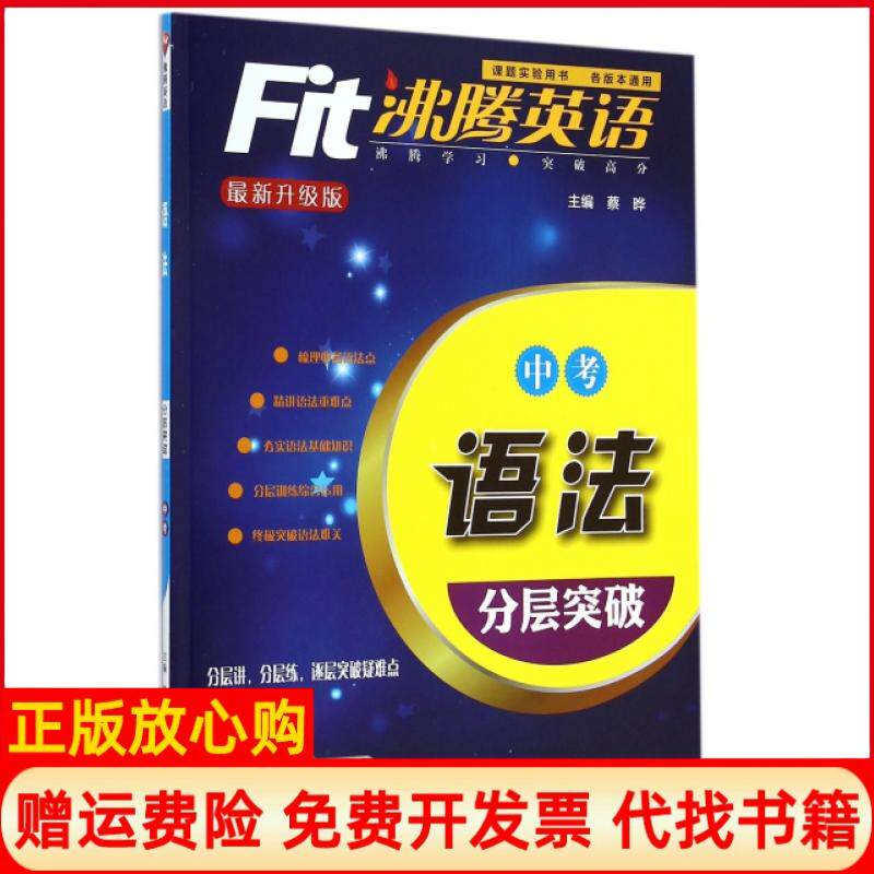 正版书】语法分层突破中考升级版沸腾英语蔡晔外语教研9787513541138