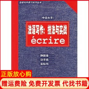 正版书】法语写作技法与实战中级水平陈伟尚特劳夫ChantelauveOdile著上海译文出版社9787532735051