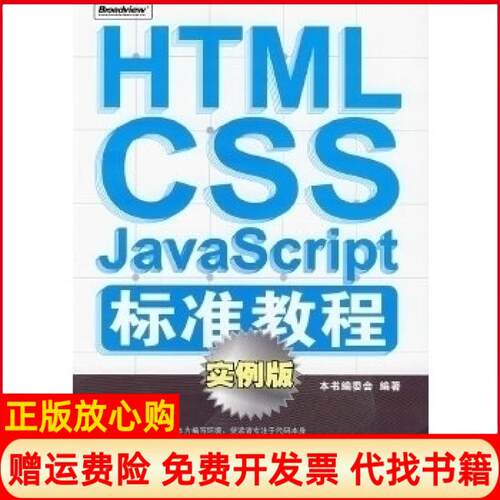 正版书】HTMLCSSJavaScript标准教程本书编委电子工业出版社9787121050121