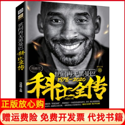 正版书】世间再无黑曼巴科比全传冯逸明编北京时代华文书局9787569937152