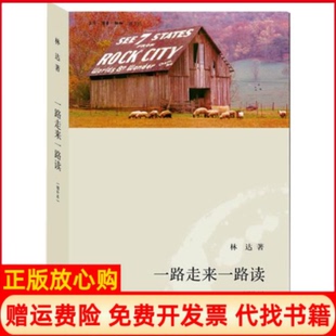 【正版现货】一路走来一路读增补本林达北京三联出版社9787108036582