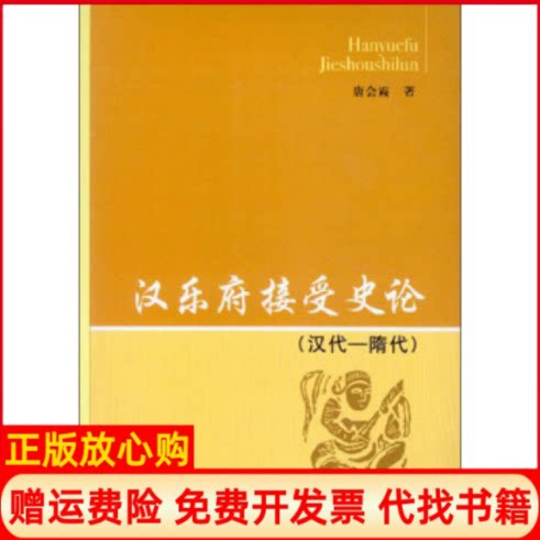 正版书】汉乐府接受史论汉代隋代唐会霞中国社会科学出版社9787516114636