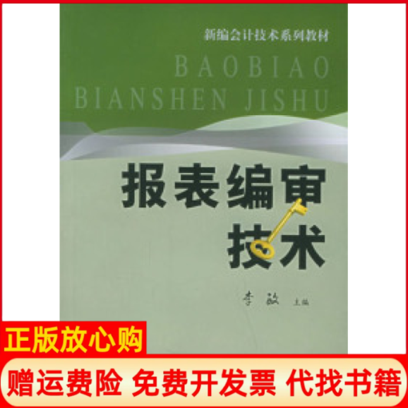 【正版书】报表编审技术新编会计技术系列教材李敏 上海财经大学出版社9787810984287