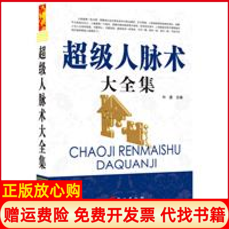【正版书】超级人脉术大全集精装龙系列丛书震撼开启锁线精装系列图书低价时代叶紫主外文出版社9787119075303