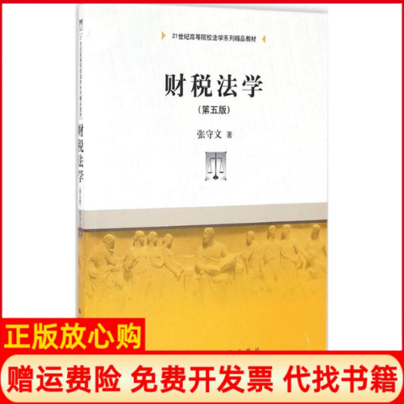 【正版书】财税法学张守文著中国人民大学出版社9787300235295