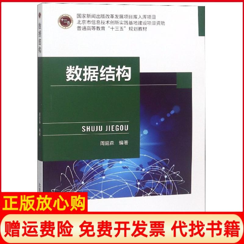 【正版书】数据结构周延森北京邮电大学出版社9787563555451