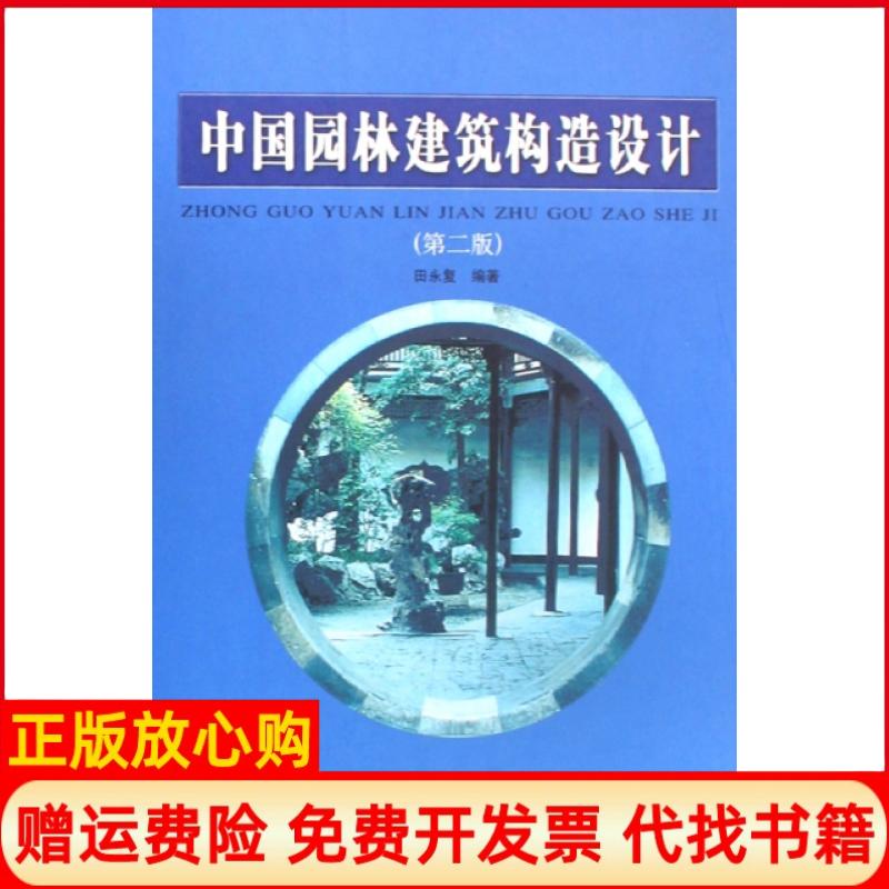 【正版书】中国园林建筑构造设计田永复著中国建筑工业出版社9787112096527