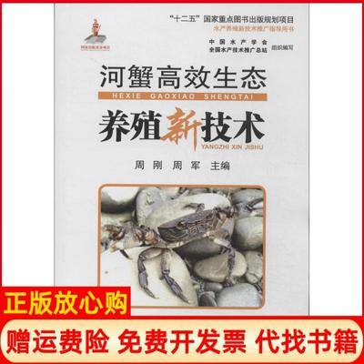 【正版书】水产养殖新技术推广指导用书河蟹生态养殖新技术周刚 周军 海洋出版社9787502788032