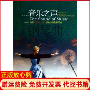 【正版书】音乐之声电影音乐之声插曲改编的钢琴曲董放安徽文艺9787539638423