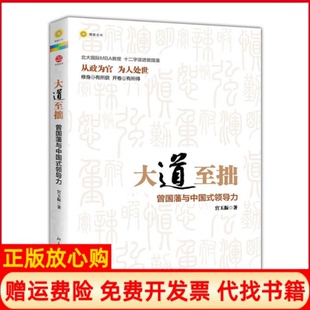 领导力宫玉振著北京大学出版 大道至拙曾国藩与中国式 现货9成新 社9787301216996 正版