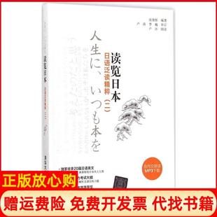 【正版书】读览日本日语泛读精粹2张继彤清华大学出版社9787302393276