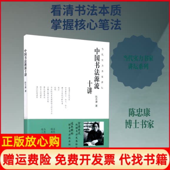 正版书】中国书法源流十讲当代实力书家讲坛陈忠康著上海书画出版社9787547924488