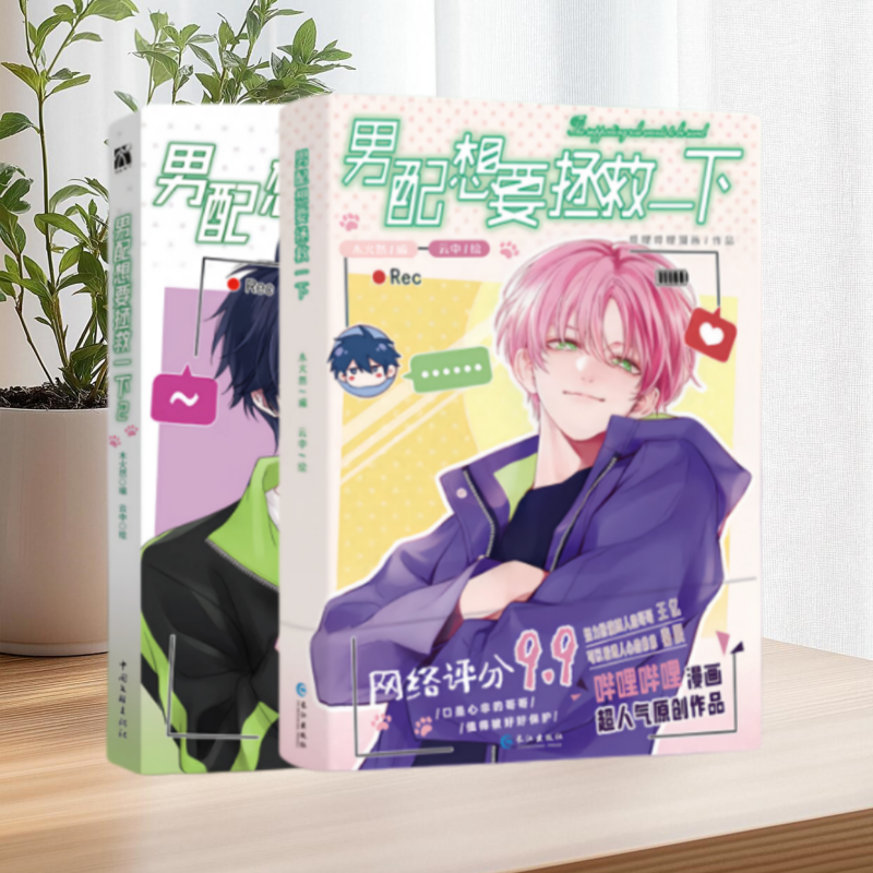 【正版现货】男配想要拯救一下1+2全套漫画木火然抢救努力扮演恶人的哥哥王亿可以看透人心的弟弟秦限 青春文学双男主小说实体书