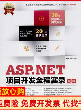 【正版书】软件项目开发全程实录ASPNET项目开发全程实录赛奎春著顾彦玲著清华大学出版社9787302337423