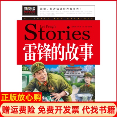 【正版书9成新】青少版新阅读雷锋的故事龚勋汕头大学出版社9787565826917