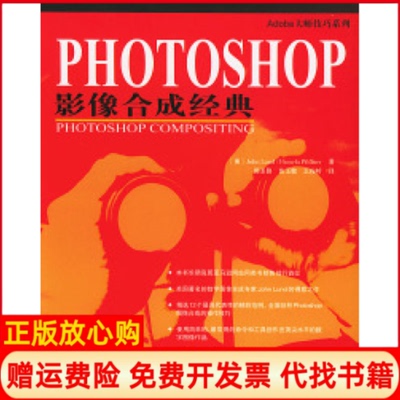 【正版书】Photoshop影像合成经典Adobe大师技巧系列美伦德LundJ郭圣路苗玉敏王俊岭中国电力出版社9787508324876