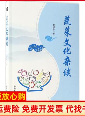 【正版书】蔬菜文化杂谈黄绍宁著中国农业科学技术出版社9787511629470