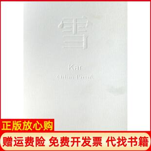 雪土帕慕克著沈志兴译上海人民出版 书 社9787208068407 正版
