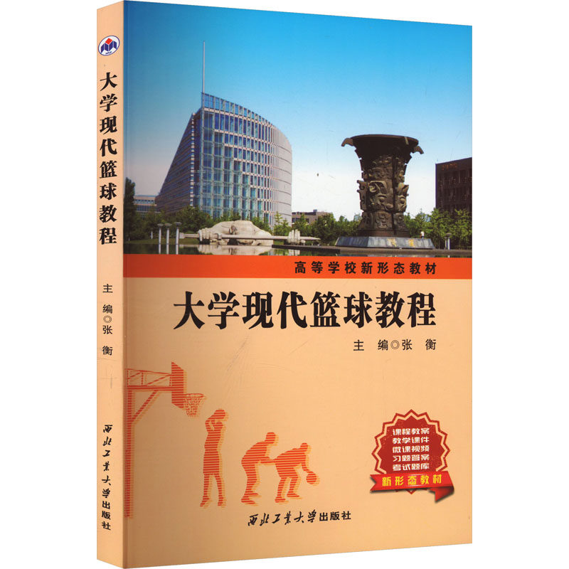 正版书大学现代篮球教程张衡 编西北工业大学出版社