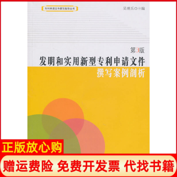 【正版书】发明和实用新型专利申请文件撰写案例剖析吴观乐 知识产权出版社9787513002011