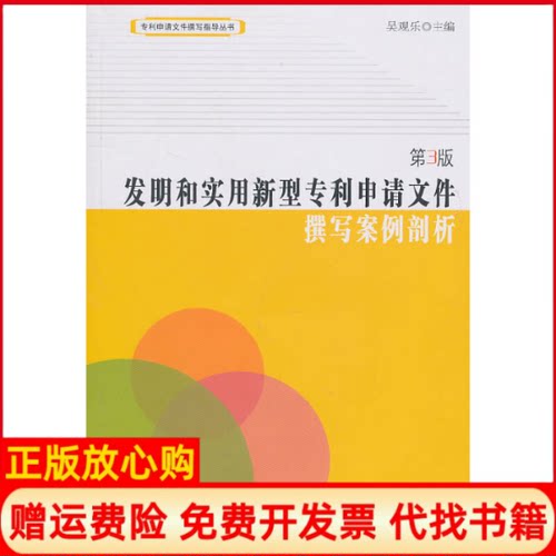 【正版书】发明和实用新型专利申请文件撰写案例剖析吴观乐 知识产权出版社9787513002011
