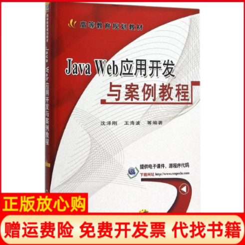 【正版书】JavaWeb应用开发与案例教程沈泽刚机械工业出版社9787111521068