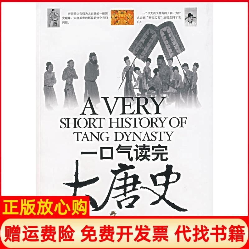 正版书】一口气读完大唐史孙秀玲著京华出版社9787807243793