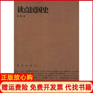 红旗出版 读点民国史高敬 书 社9787505120228 正版