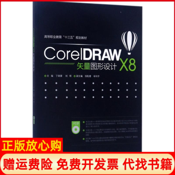 【正版书】CorelDRAWX8矢量图形设计高等职业教育十三五规划教材丁锦箫 刘明 任航璎 牟向宇 中国水利水电出版社9787517055471