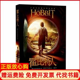 【正版现货】霍比特人英JRR托尔金|译者吴刚上海人民9787208111028