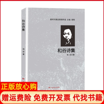 【正版书】和谷诗集和谷中国民族文化出版社有限公司9787512213371