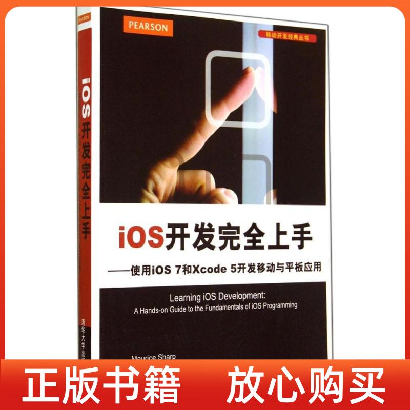 【正版书】使用iOS7和Xcode5开发移动与平板应用美MauriceEricaRoodStrougo张杰译欧阳柳译清华大学出版社