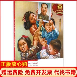 正版 程十发绘上海人民美术出版 书 历程年画宣传画集李新 社9787532291489 光辉